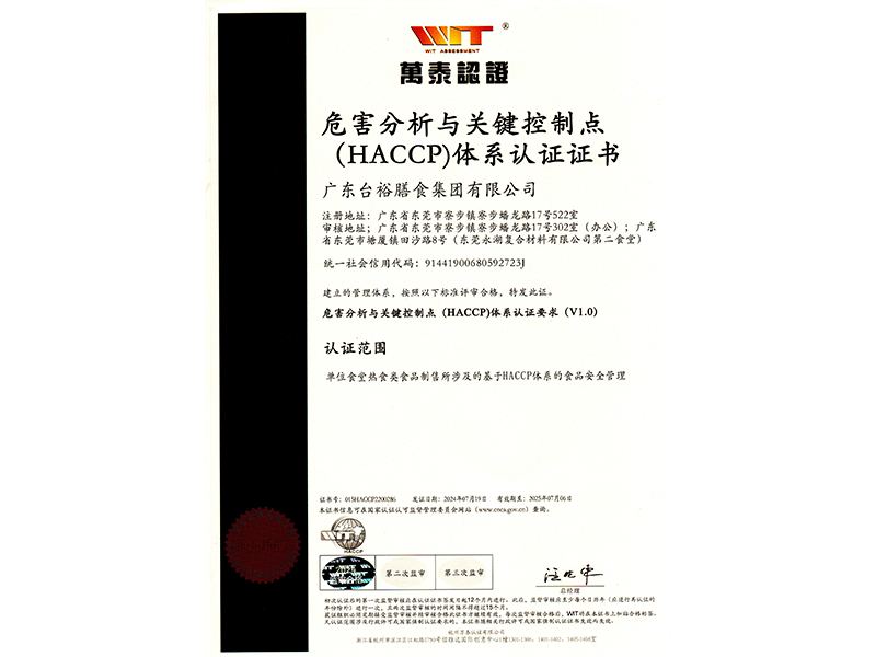 危害分析與關(guān)鍵控制點(HACCP)體系認證證書